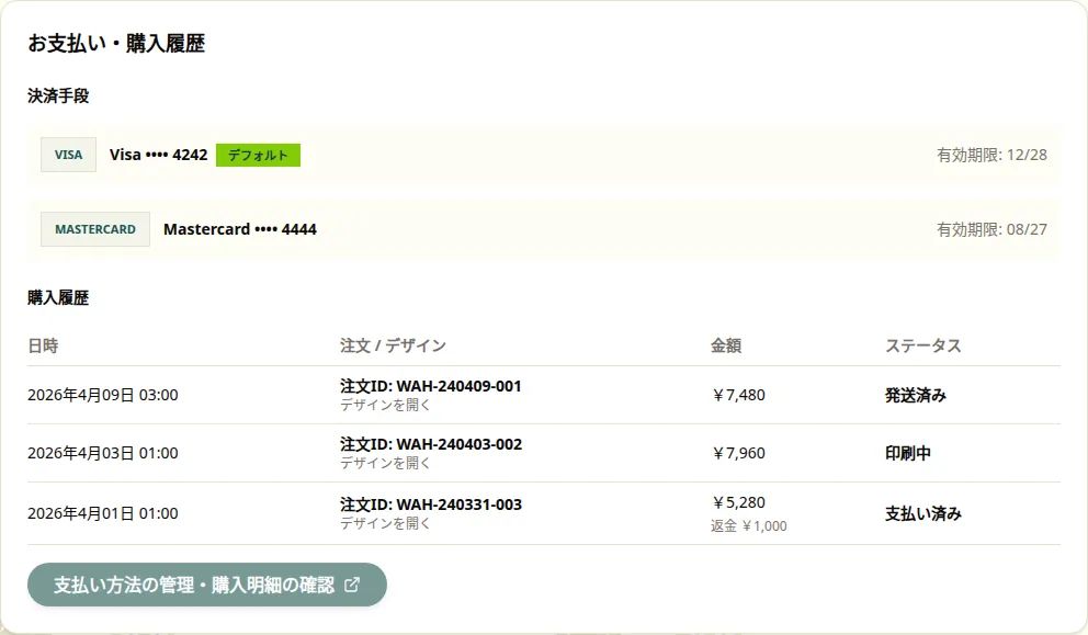 注文後の確認で見る購入履歴とお支払い情報